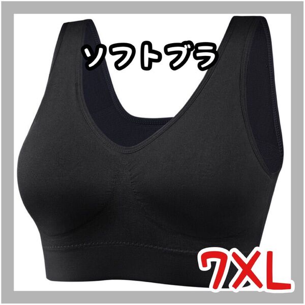【7XL】ソフトブラ ナイトブラ スポーツブラ ノンワイヤーブラ ヨガ 大きい