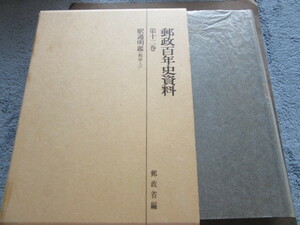  postal . compilation postal 100 year history materials no. 10 two volume .. Akira .( mail on )