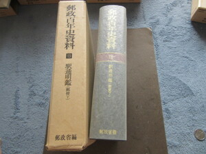  postal . compilation postal 100 year history materials no. 10 three volume .. Akira .( mail under )