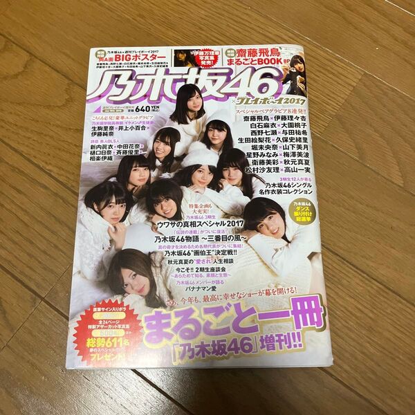 乃木坂46×週刊プレイボーイ2017 2018年1月10日 Weeklyプレイボーイ