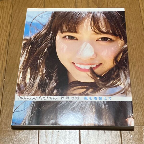 風を着替えて 西野七瀬写真集 川島小鳥/写真