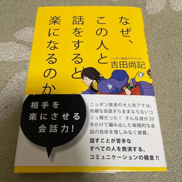 なぜ、この人と話をすると楽になるのか 吉田尚記/著
