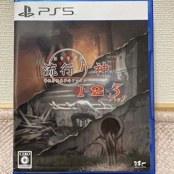 【PS5】 流行り神1・2・3パック
