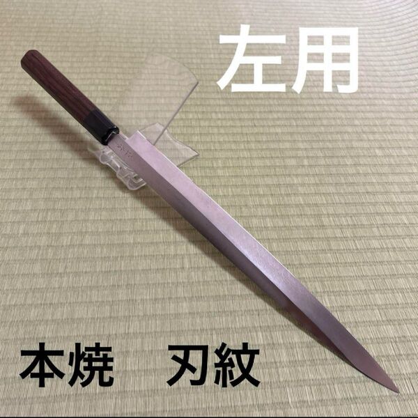 左利き用 柳刃 包丁 和包丁 本焼 紫檀 八角柄 研ぎ済み
