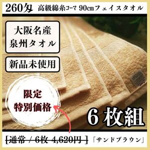 【泉州タオル】260匁高級綿糸90㎝サンドブラウンロングフェイスタオルセット6枚入 タオル新品 ふわふわ まとめて 吸水性抜群
