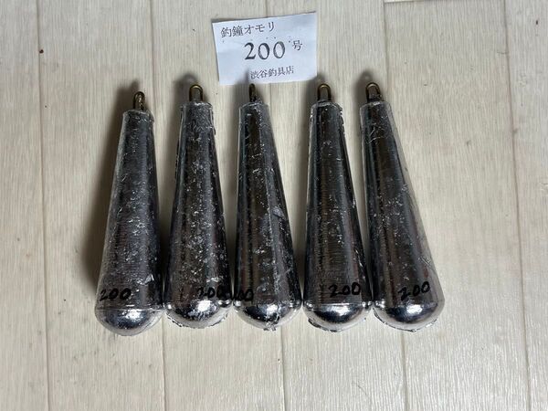 #つり鐘オモリ200号5個セツト新品#