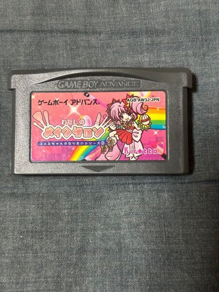 コメミちゃんのなりたいシリーズ 3 わたしのメイクサロン アドバンス 希少