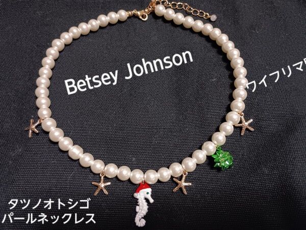 Betsey Johnson ベッツィジョンソン パールストランドネックレス タツノオトシゴ たつのおとしご 訳有り 説明必読