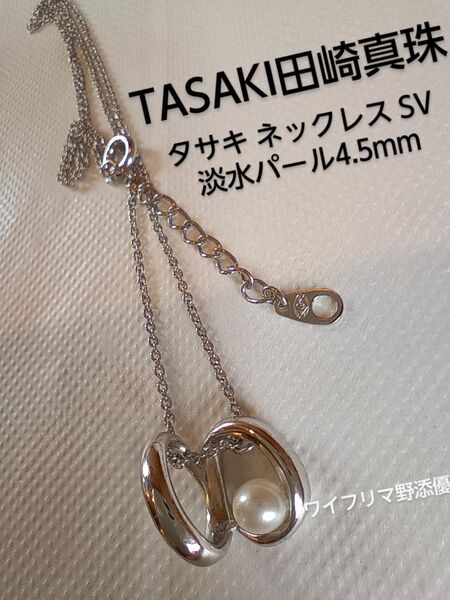田崎真珠 TASAKIi パールネックレス シルバー925 4.8mm TASAKI タサキ