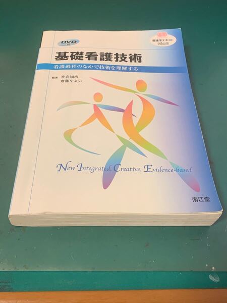 基礎看護技術　少し書き込みあり。附属のCDなし