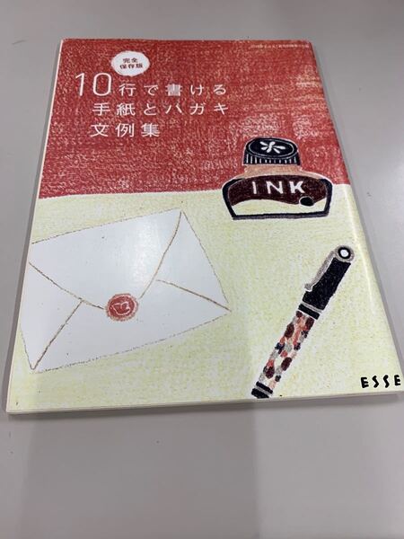 10行で書ける手紙とハガキ文例集