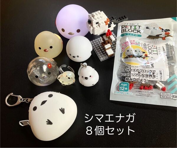 シマエナガ 8個セット ポーチ コインケース ライト マスコット キーホルダー バッグチャーム ふくふくシマエナガ シマちゃん