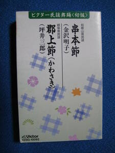 カセットテープ★串本節／郡上節（かわさき）　金沢明子・坪井三郎★シングル★動作良好★0696