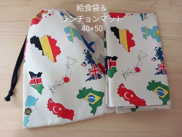 【給食セット】給食袋&ランチョンマット40×50 国旗柄 ハンドメイド