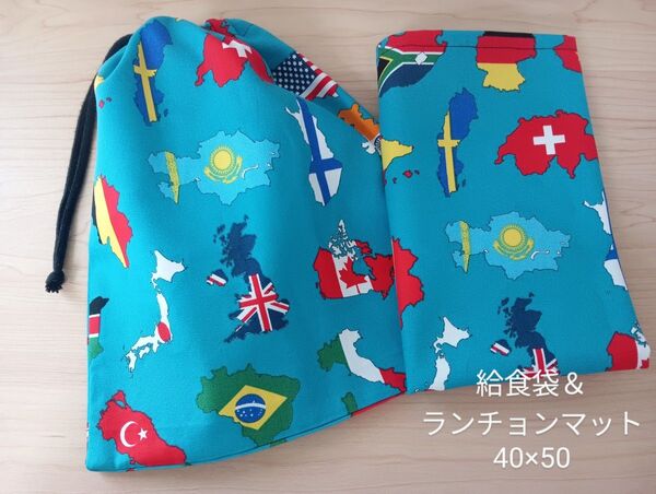 【給食セット】給食袋&ランチョンマット40×50 ハンドメイド 国旗柄