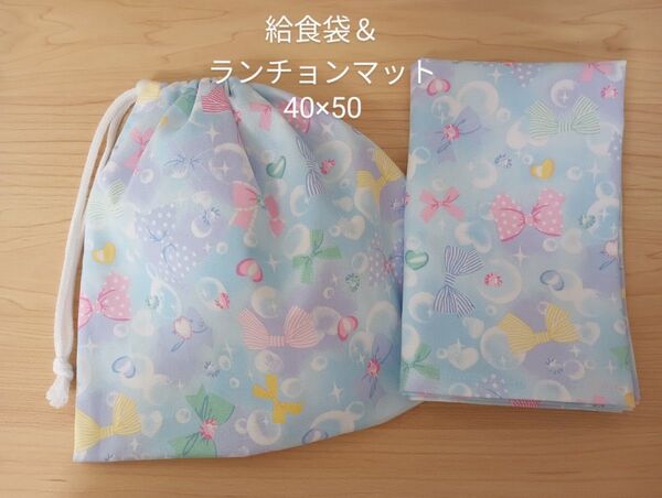 【給食セット】給食袋&ランチョンマット40×50 ハンドメイド バブルリボン
