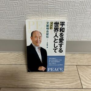 世界人として平和を愛する 文鮮明自叙伝