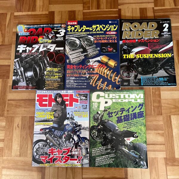 バイク キャブ&サスペンション雑誌(5冊セット)