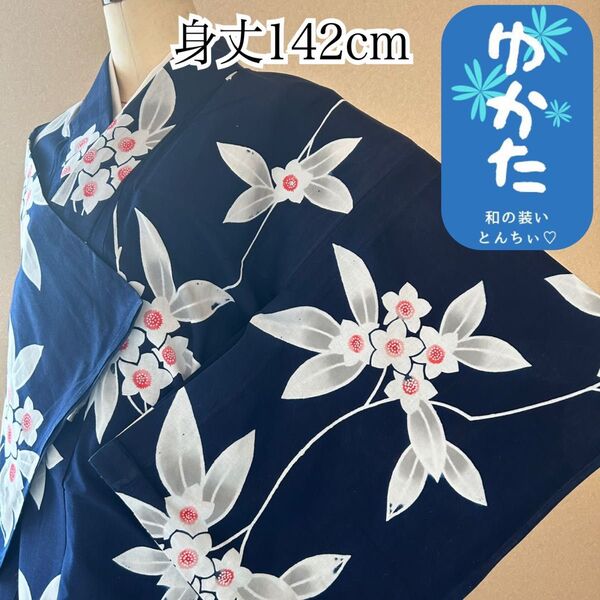 k028 浴衣 身丈142cm 水仙 花文 濃紺 白 赤 イベント 納涼