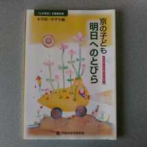 「心の教育」学習資料集　小学校、中学年編京の子ども　明日へのとびら　京都府教育委員会_画像1