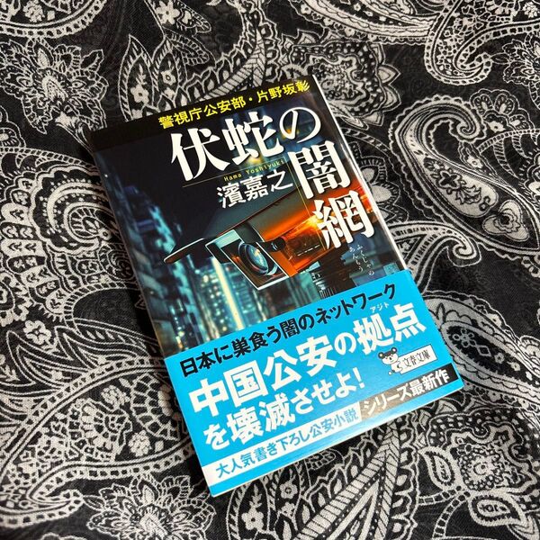 伏蛇の闇網 (文春文庫 は41-46 警視庁公安部・片野坂彰) 濱嘉之/著