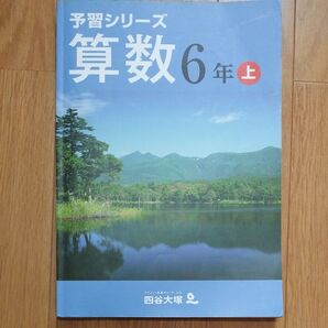 予習シリーズ算数6年上 四谷大塚