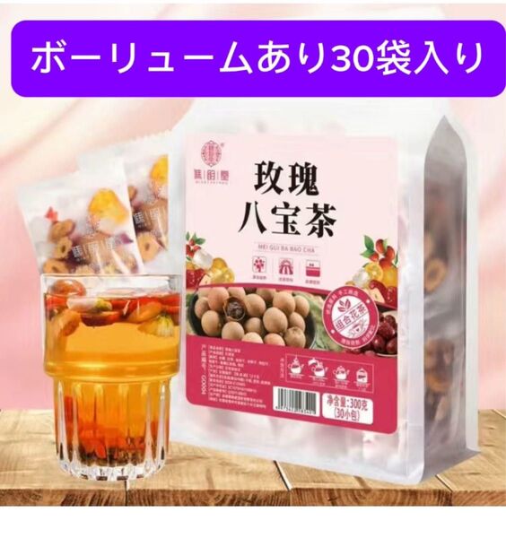 30袋入り瑰花八宝茶(バラ八宝茶) バラジャスミン花茶美容茶 健康茶 養生茶