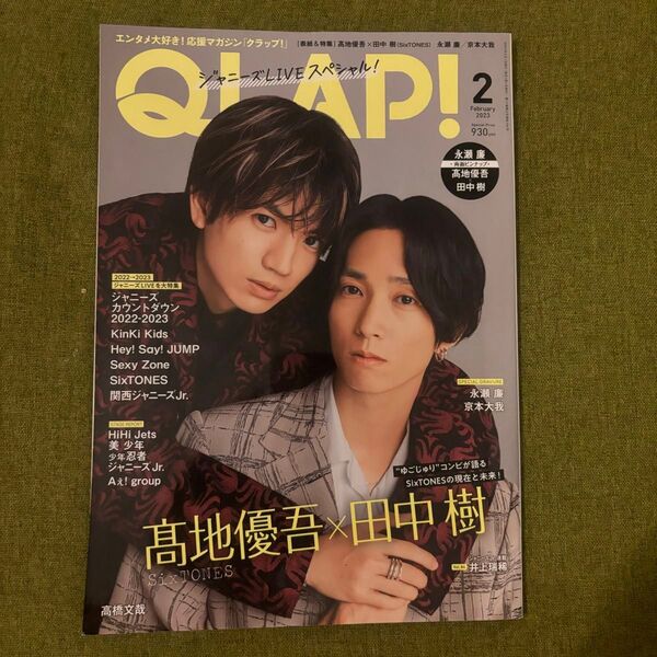QLAP!(クラップ) 2023年2月号 (音楽と人)/ 表紙:髙地優吾&田中樹