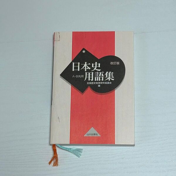 【即日発送 即購入OK】訳あり特価 汚れあり 日本史用語集 A・B共用 改訂版 山川出版社