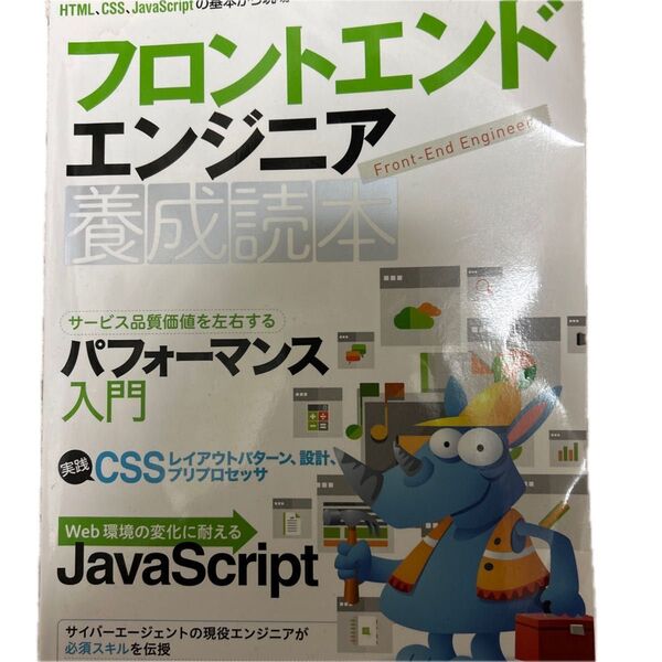 フロントエンドエンジニア養成読本 HTML、CSS、JavaScriptの基本から現場で役立つ技術まで満載!