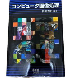 コンピュータ画像処理 田村秀行/編著