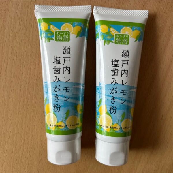 瀬戸内レモン 塩歯みがき粉 120g × 2本