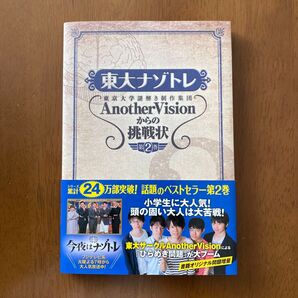 東大ナゾトレ 東京大学謎解き制作集団AnotherVisionからの挑戦状 第2巻