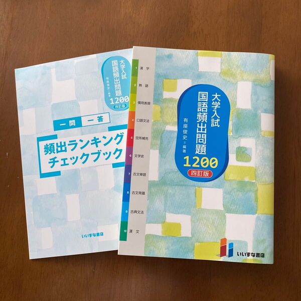 大学入試国語頻出問題1200 (4訂版) 有座俊史/編著 (978-4-86460-730-8)