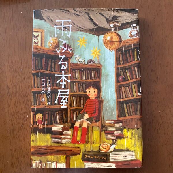 雨ふる本屋 吉田篤弘 絵本