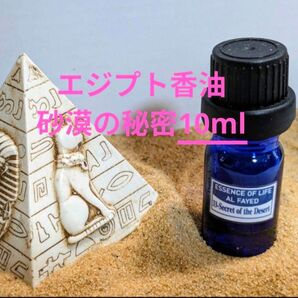 エジプト香油 砂漠の秘密 10ml ドロッパーボトル入(一滴約0.05ml)