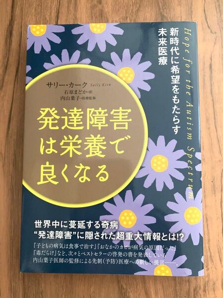 発達障害は栄養で良くなる 新時代に希望をもたらす未来医療 サリー・カーク/著 石原まどか/訳 内山葉子/医療監修