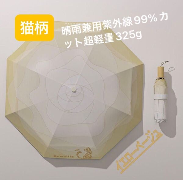 新品 日傘 折り畳み傘 イエローベージュ 猫グッズ 猫グッズ雑貨 紫外線99%防止 猫柄 晴れ雨兼用 超軽量325g 猫 猫雑貨
