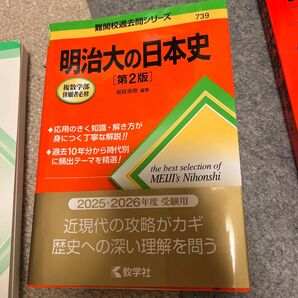 明治大の日本史 (難関校過去問シリーズ 739) (第2版) 堀越直樹/編著