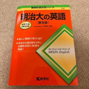 明治大の英語 (難関校過去問シリーズ 737) (第9版) 小貝勝俊/編著