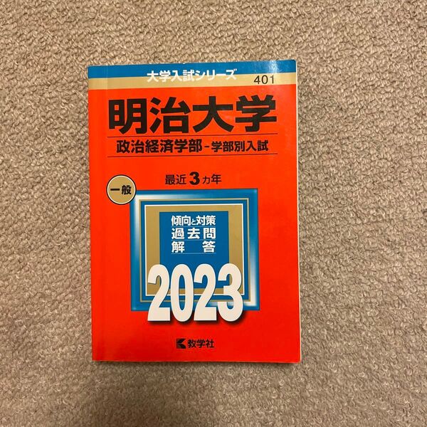明治大学 (政治経済学部 学部別入試) (2023年版大学入試シリーズ)