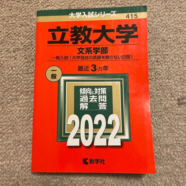 立教大学 (文系学部−一般入試 〈大学独自の英語を課さない日程〉) (2022年版大学入試シリーズ)
