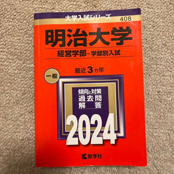 明治大学 経営学部-学部別入試 2024年版