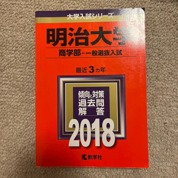 明治大学 商学部-一般選抜入試 (2018年版) 大学入試シリーズ397/教学社編集部 (編者)