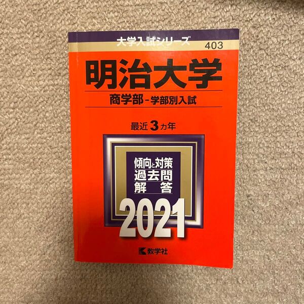 明治大学 商学部 学部別入試 2021年版