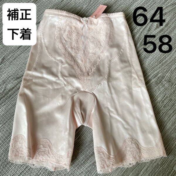 新品 タグ付き ピンク 64 58 ガードル ヒップガードル 補正下着 ローズエモーション 骨盤矯正 産後ダイエット