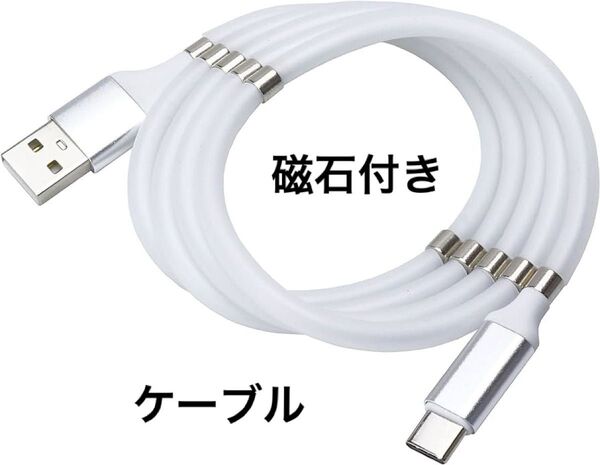 ケーブル 充電ケーブル USB電源ケーブル USB タイプc usbc iPhoneケーブル 磁石付き