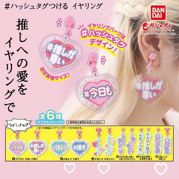 カプセルトイ # ハッシュタグつける イヤリング 3点セット(カテ/おもちゃ or ファッション)