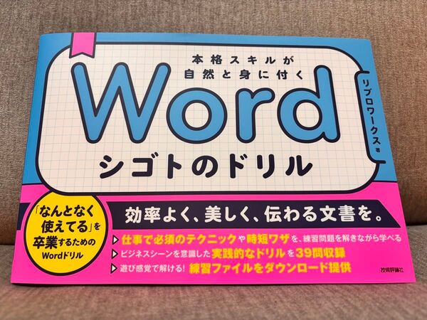 Wordシゴトのドリル 本格スキルが自然と身に付く リブロワークス/著