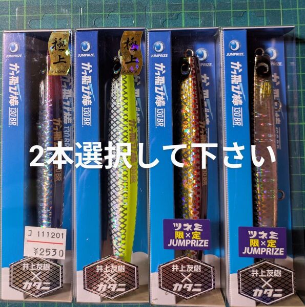 新品未開封(2本選択して下さい。)かっ飛び棒 130BR 魚矢限定 ツネミ限定